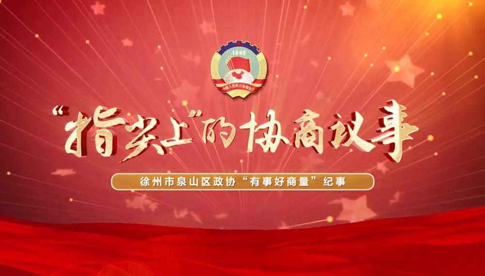 泉山區(qū)政協(xié)：指尖上的協(xié)商故事
